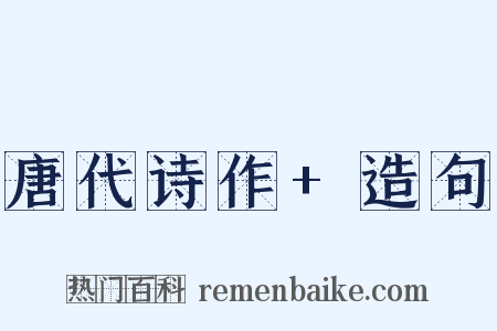 唐代诗作+造句是什么意思的图片